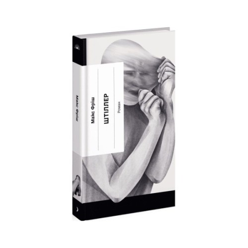 Книга Штіллер - Макс Фріш Ще одну сторінку (9786175222225)