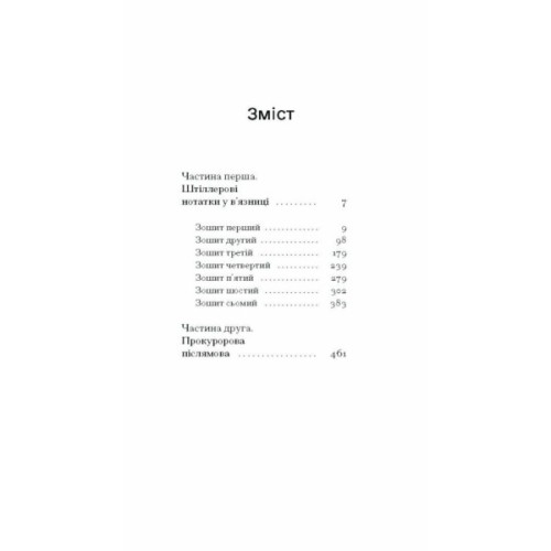 Книга Штіллер - Макс Фріш Ще одну сторінку (9786175222225)