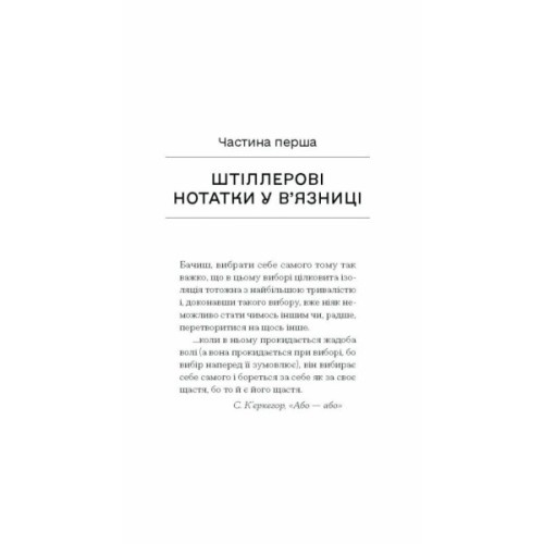 Книга Штіллер - Макс Фріш Ще одну сторінку (9786175222225)
