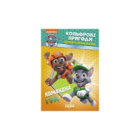 Книга Щенячий Патруль. Кольорові пригоди. Активіті-розмальовка. Командна гра Ранок (9786177591985)