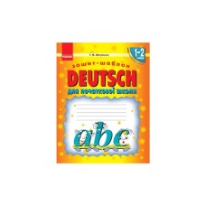 Робочий зошит НУШ Німецька мова. 1-2 класи. Шаблон до будь-якого підручника - Т.М. Матвієнко Ранок (9786170914149)