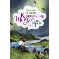 Книга Книгаренька щастя на березі. Трилогія "Кіррінфіф". Книга 2 - Дженнi Колґан Видавництво РМ (9786178512507)