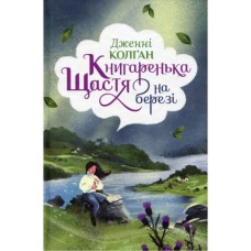 Книга Книгаренька щастя на березі. Трилогія "Кіррінфіф". Книга 2 - Дженнi Колґан Видавництво РМ (9786178512507)