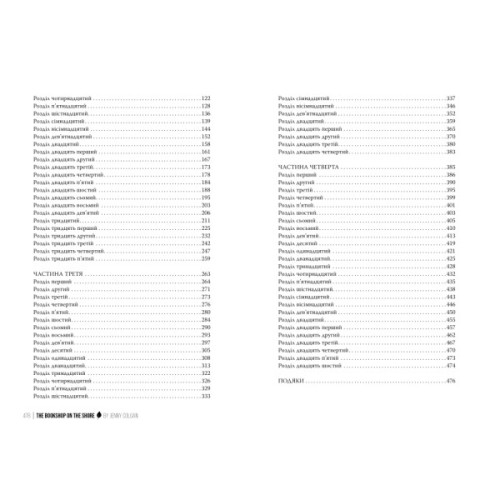 Книга Книгаренька щастя на березі. Трилогія "Кіррінфіф". Книга 2 - Дженнi Колґан Видавництво РМ (9786178512507)