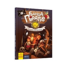 Книга Банда Піратів. Корабель-привид - Жюльєтт Парашині-Дені Ранок (9786170923424)