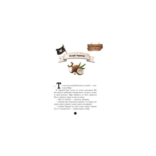 Книга Банда Піратів. Корабель-привид - Жюльєтт Парашині-Дені Ранок (9786170923424)