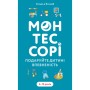 Книга Монтессорі. Подаруйте дитині впевненість. 312 років - Сільві д'Есклеб BookChef (9786175484906)