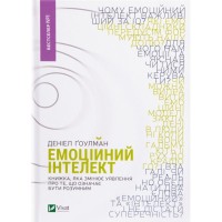 Книга Емоційний інтелект - Денiел Ґоулман Vivat (9789669421166)