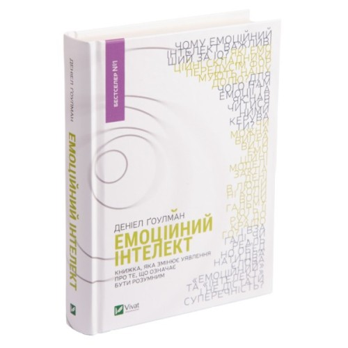 Книга Емоційний інтелект - Денiел Ґоулман Vivat (9789669421166)