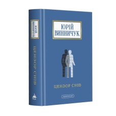 Книга Цензор снів - Юрій Винничук А-ба-ба-га-ла-ма-га (9786175852781)