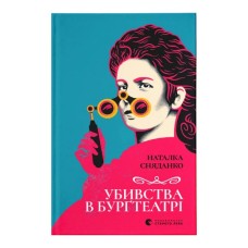 Книга Убивства в Бурґтеатрі - Наталка Сняданко Видавництво Старого Лева (9789664484142)