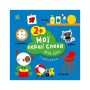 Книга Мої перші слова з наліпками. Мій дім - Альона Пуляєва Ранок (9786170986849)