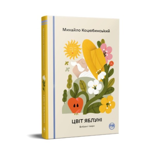 Книга Цвіт яблуні. Вибрані твори - Михайло Коцюбинський Видавництво РМ (9786178426507)