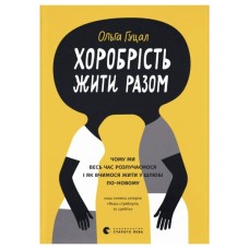 Книга Хоробрість жити разом - Ольга Гуцал Видавництво Старого Лева (9789664485316)