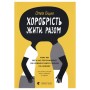 Книга Хоробрість жити разом - Ольга Гуцал Видавництво Старого Лева (9789664485316)
