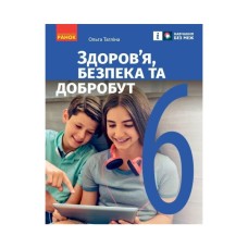 Підручник Здоровя, безпека та добробут. Інтегрований курс для 6 класу - О.В. Тагліна Ранок (9786170985132)