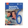 Підручник Здоровя, безпека та добробут. Інтегрований курс для 6 класу - О.В. Тагліна Ранок (9786170985132)