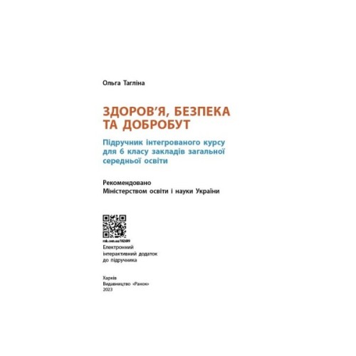 Підручник Здоровя, безпека та добробут. Інтегрований курс для 6 класу - О.В. Тагліна Ранок (9786170985132)