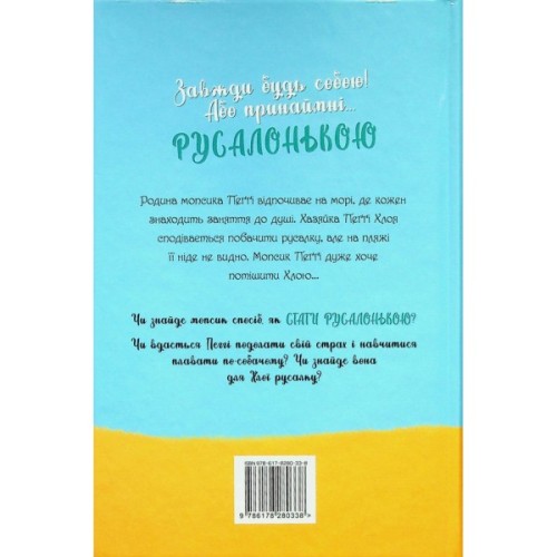 Книга Мопс, який хотів стати русалонькою. Книга 5 - Белла Свіфт Видавництво РМ (9786178280338)