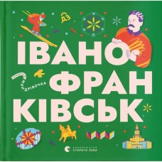 Книга Книжечка-мандрівочка. Івано-Франківськ Видавництво Старого Лева (9789664485590)