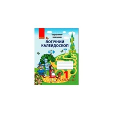 Навчальний посібник НУШ Логічний калейдоскоп. Для 1 класу - О.Я. Митник, С.А. Ігнатьєва, Т. Карпенко Ранок (9786170976772)