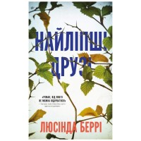 Книга Найліпші друзі - Люсінда Беррі BookChef (9786175482230)