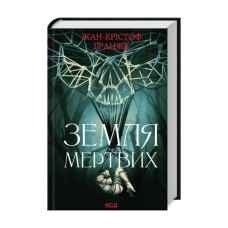 Книга Земля мертвих - Жан-Крістоф Ґранже КСД (9786171508842)