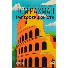 Книга Імперфекціоністи - Том Рахман Фабула (9786175221426)