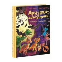 Книга Друзяки-динозаврики. Печера кажанів - Ларс Мелє Ранок (9786178773441)