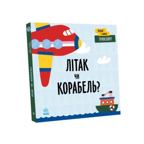 Книга Транспорт. Літак чи корабель? - Л. Читілова Ранок (9789667511548)