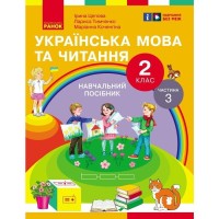 Навчальний посібник Українська мова та читання. Для 2 класу ЗЗСО. У 6-и частинах. Частина 3 Ранок (9786170987952)