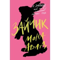 Книга Зайчик. Рожева книга - Мона Авад Жорж (9786178287320)