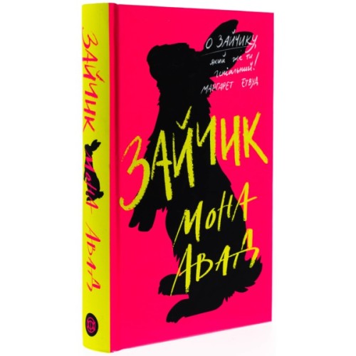 Книга Зайчик. Рожева книга - Мона Авад Жорж (9786178287320)