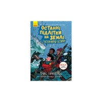 Книга Останні підлітки на Землі і Космічний Безмір. Книга 4 - Макс Бралльє Ранок (9786170957429)