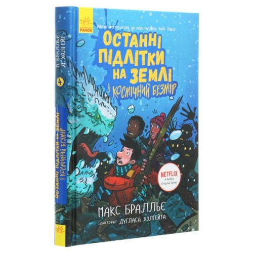 Книга Останні підлітки на Землі і Космічний Безмір. Книга 4 - Макс Бралльє Ранок (9786170957429)