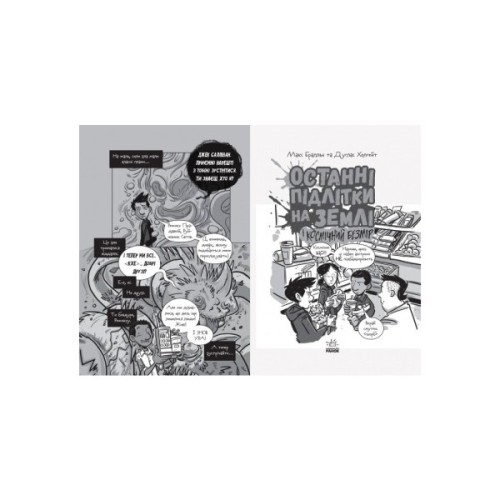 Книга Останні підлітки на Землі і Космічний Безмір. Книга 4 - Макс Бралльє Ранок (9786170957429)