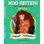 Книга Міні-Поттери: Герміона Ґрейнджер А-ба-ба-га-ла-ма-га (9786175854167)