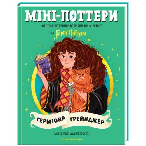 Книга Міні-Поттери: Герміона Ґрейнджер А-ба-ба-га-ла-ма-га (9786175854167)