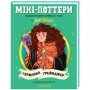 Книга Міні-Поттери: Герміона Ґрейнджер А-ба-ба-га-ла-ма-га (9786175854167)