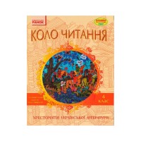 Хрестоматія Української літератури. Коло читання 4 клас - І.В. Єфімова Ранок (9786170932235)