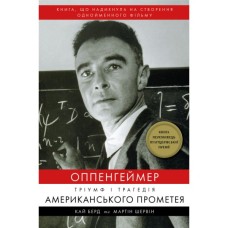 Книга Оппенгеймер. Тріумф і трагедія Американського Прометея - Кай Берд, Мартін Шервін BookChef (9786175481646)