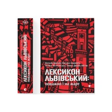 Книга Лексикон львівський: поважно і на жарт Видавництво Старого Лева (9786176797296)