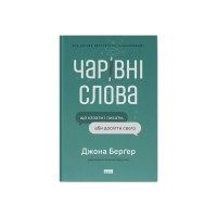Книга Чарівні слова. Що казати і писати, аби досягти свого - Джона Берґер Наш Формат (9786178120825)