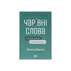Книга Чарівні слова. Що казати і писати, аби досягти свого - Джона Берґер Наш Формат (9786178120825)