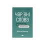 Книга Чарівні слова. Що казати і писати, аби досягти свого - Джона Берґер Наш Формат (9786178120825)