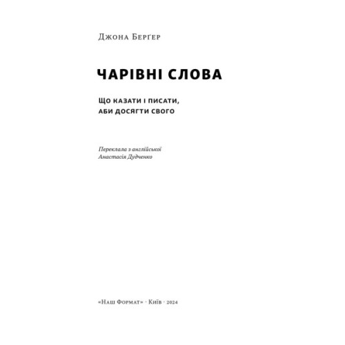 Книга Чарівні слова. Що казати і писати, аби досягти свого - Джона Берґер Наш Формат (9786178120825)