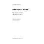 Книга Чарівні слова. Що казати і писати, аби досягти свого - Джона Берґер Наш Формат (9786178120825)