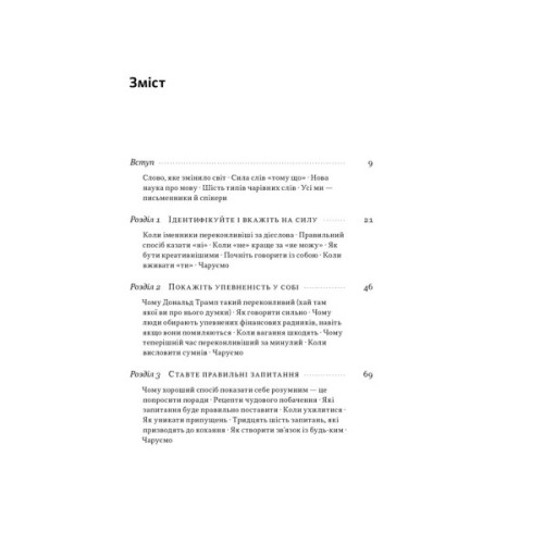 Книга Чарівні слова. Що казати і писати, аби досягти свого - Джона Берґер Наш Формат (9786178120825)