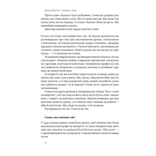 Книга Чарівні слова. Що казати і писати, аби досягти свого - Джона Берґер Наш Формат (9786178120825)