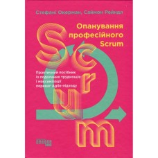 Книга Опанування професійного Scrum - Стефані Окерман, Саймон Рейндл Фабула (9786175220870)